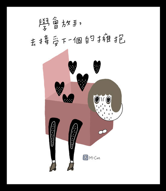 学会放手去接受下一个的拥抱